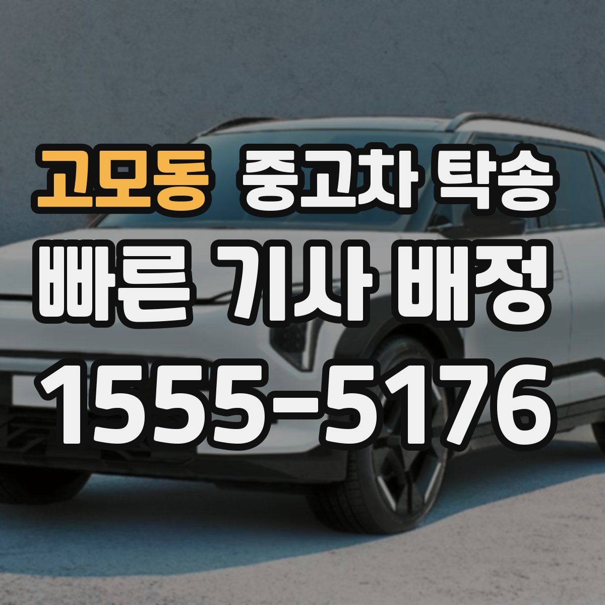 고모동 중고차 탁송