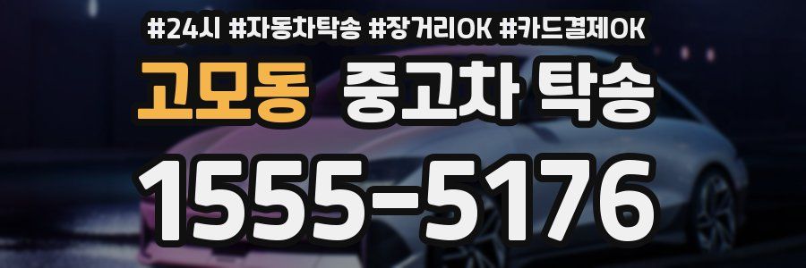 고모동 중고차 탁송