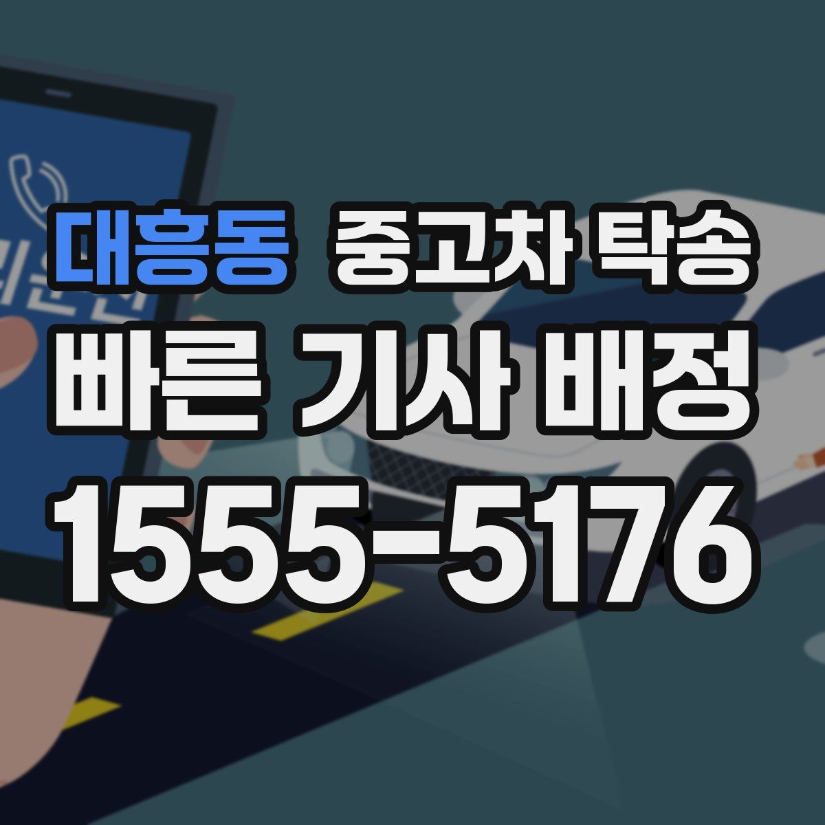 대흥동 중고차 탁송