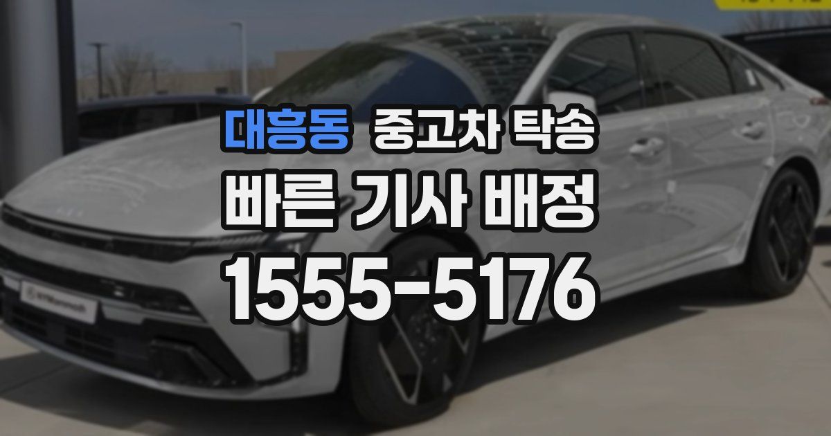 대흥동 중고차 탁송