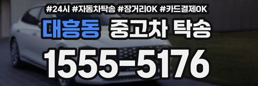 대흥동 중고차 탁송