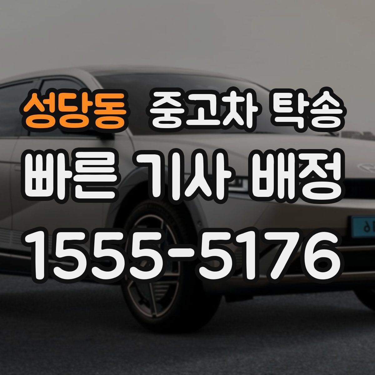 성당동 중고차 탁송