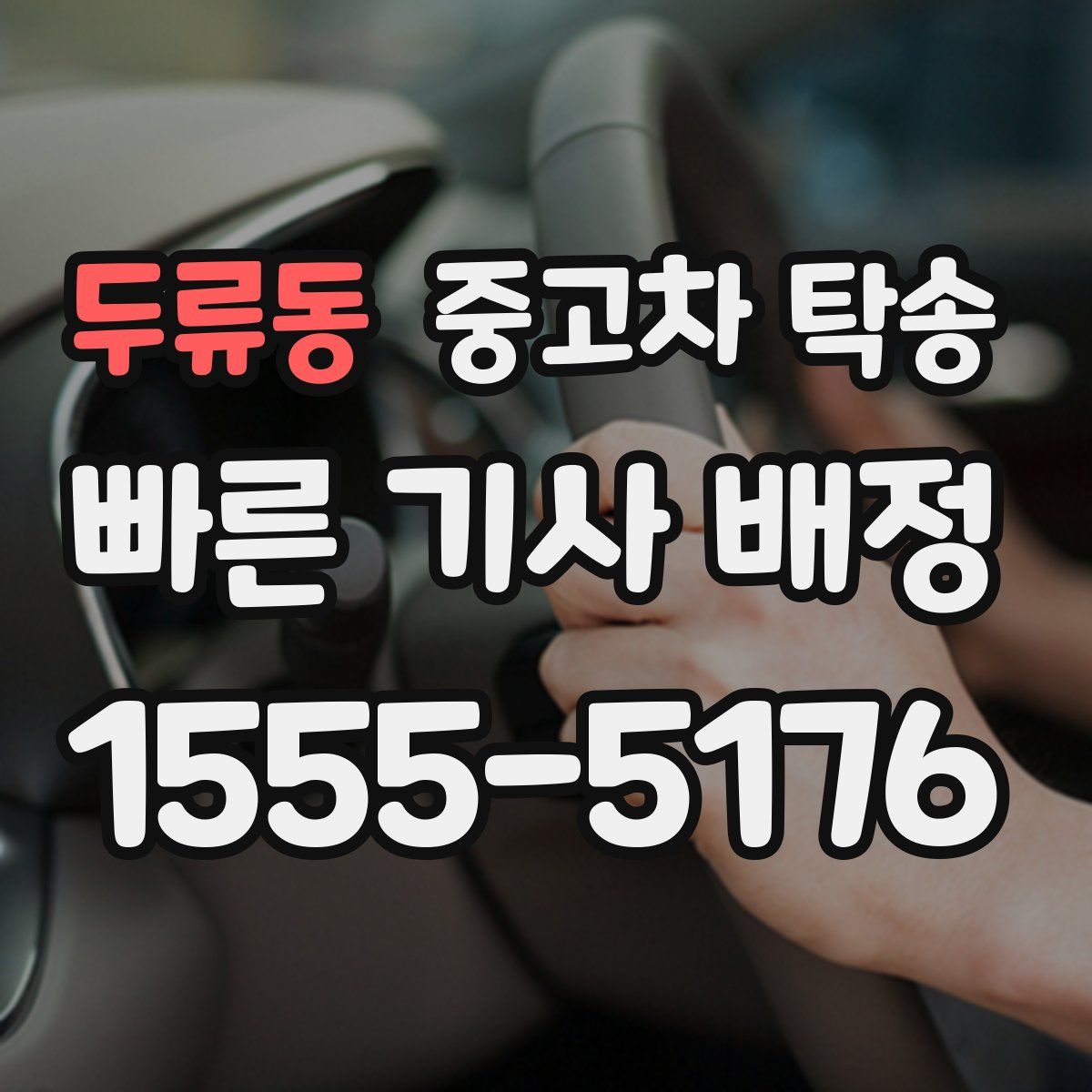 두류동 중고차 탁송