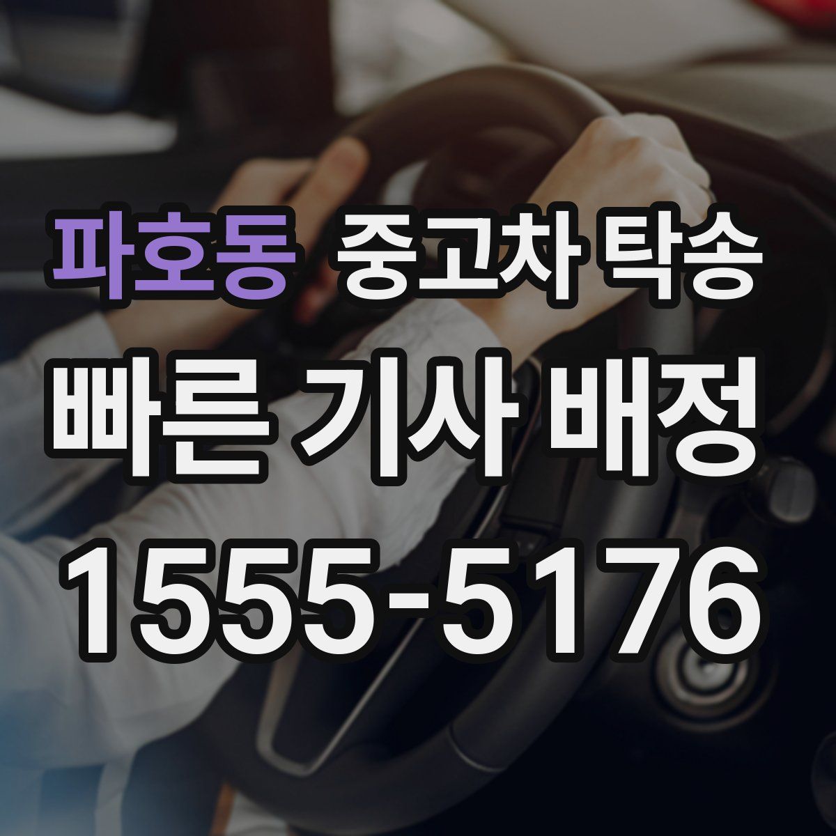 파호동 중고차 탁송