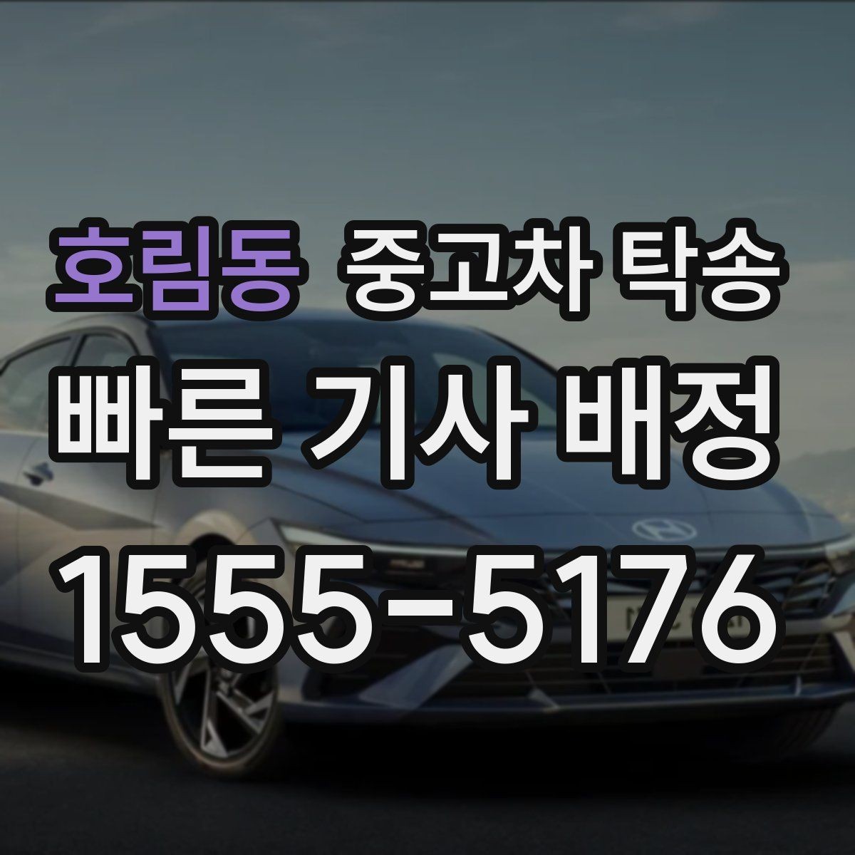 호림동 중고차 탁송 처음부터 끝까지 체크해야 할 것