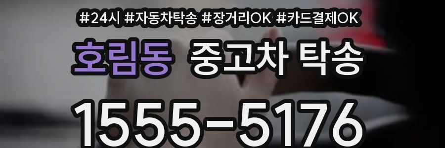 호림동 중고차 탁송