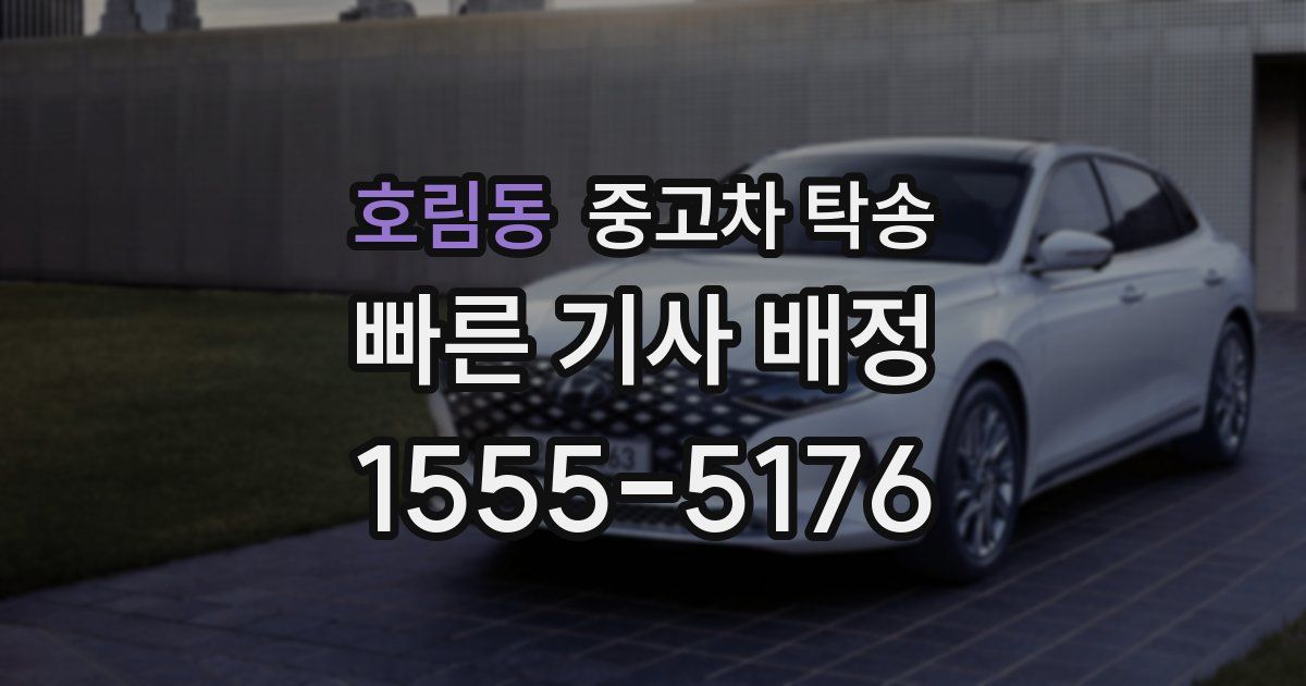 호림동 중고차 탁송