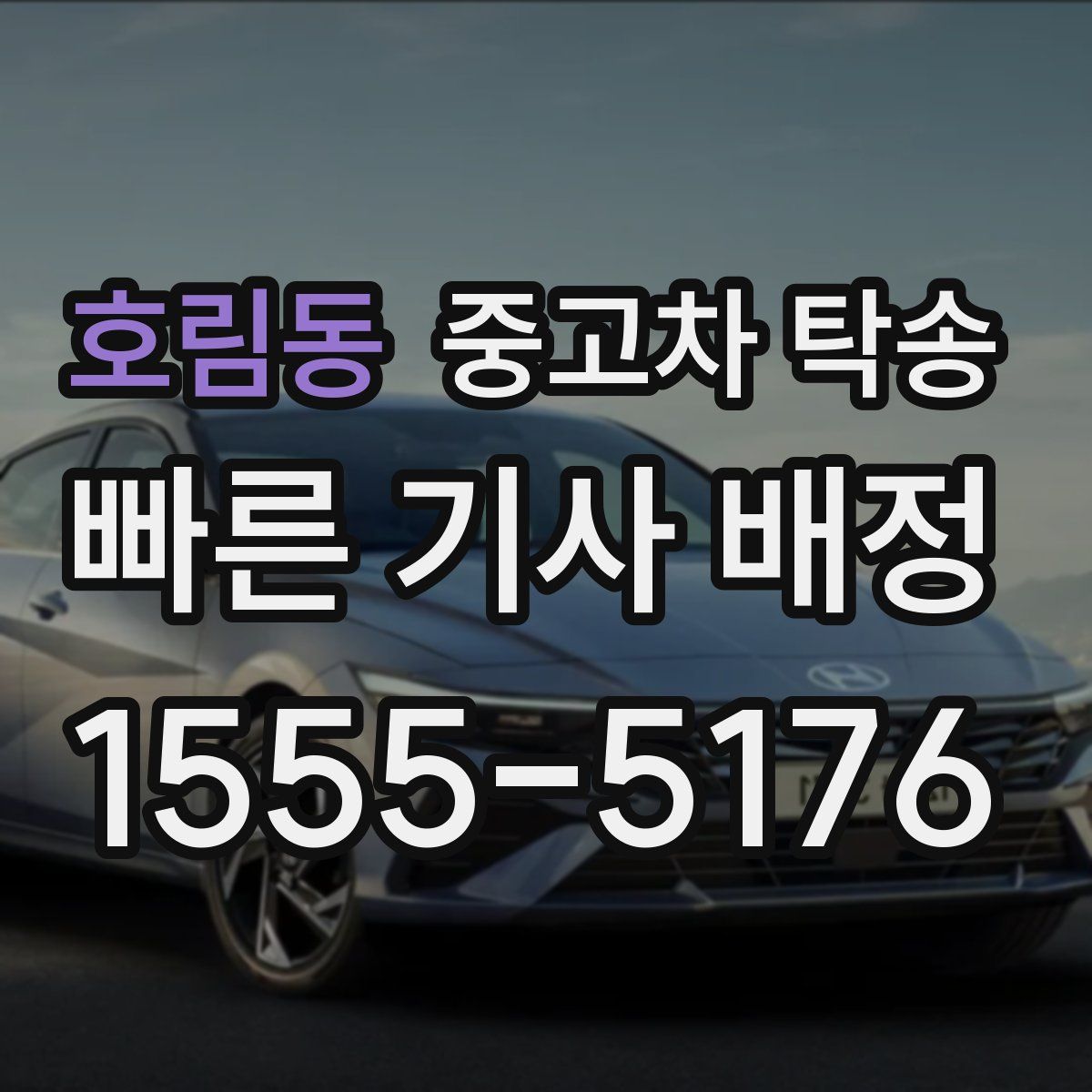 호림동 중고차 탁송