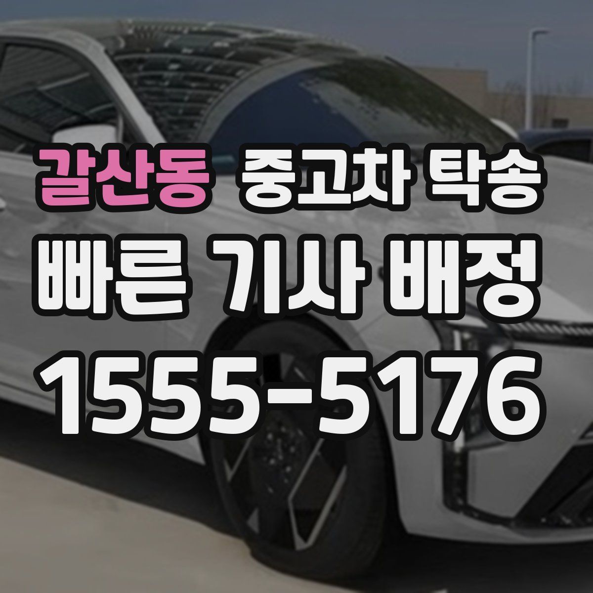 갈산동 중고차 탁송