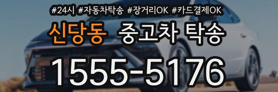 신당동 중고차 탁송