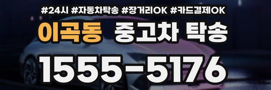 이곡동 중고차 탁송