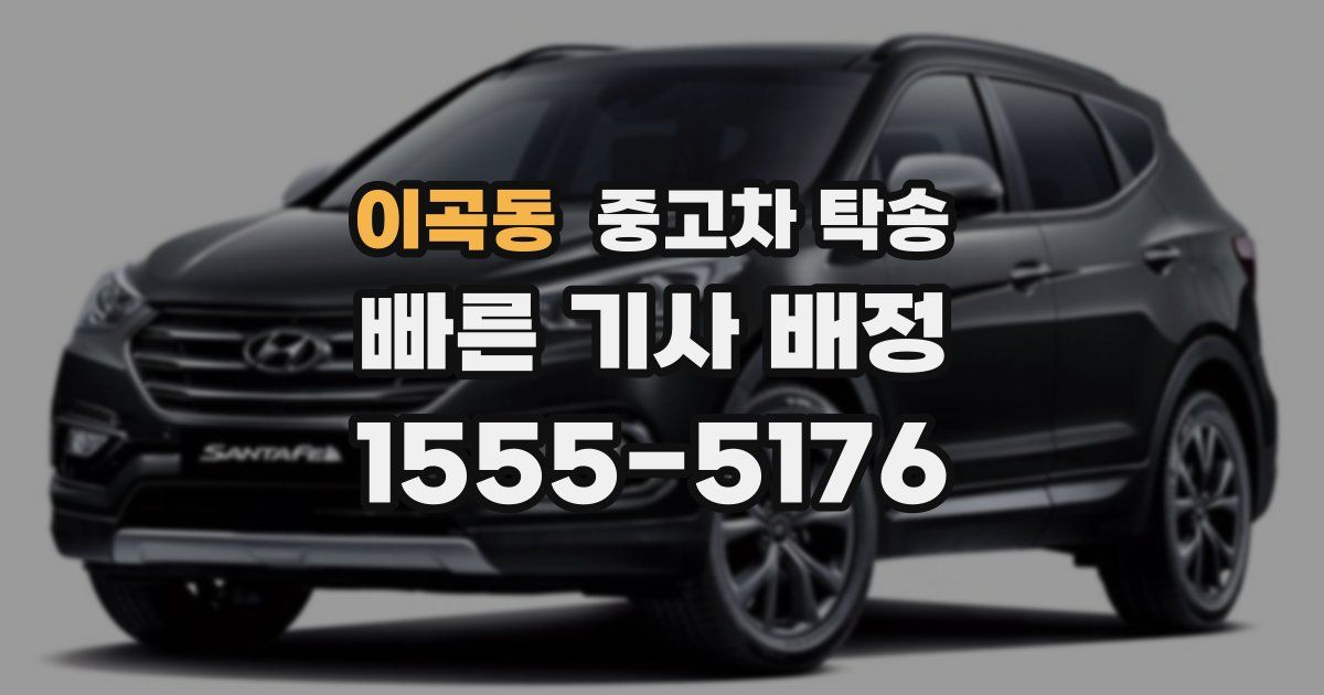 이곡동 중고차 탁송