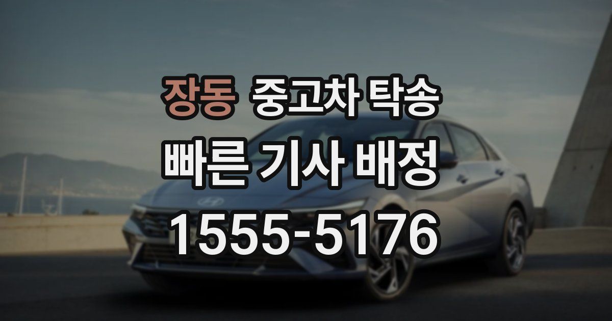 장동 중고차 탁송