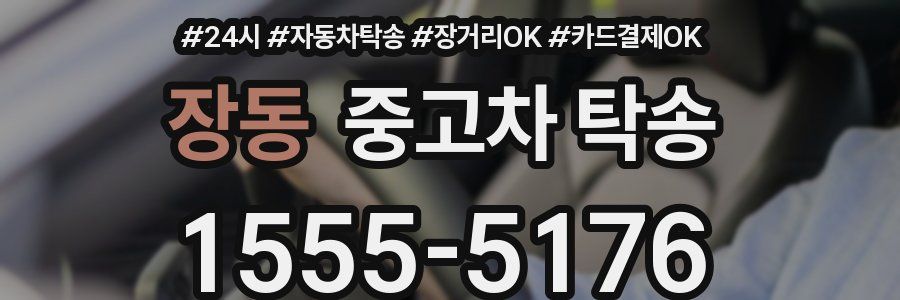 장동 중고차 탁송
