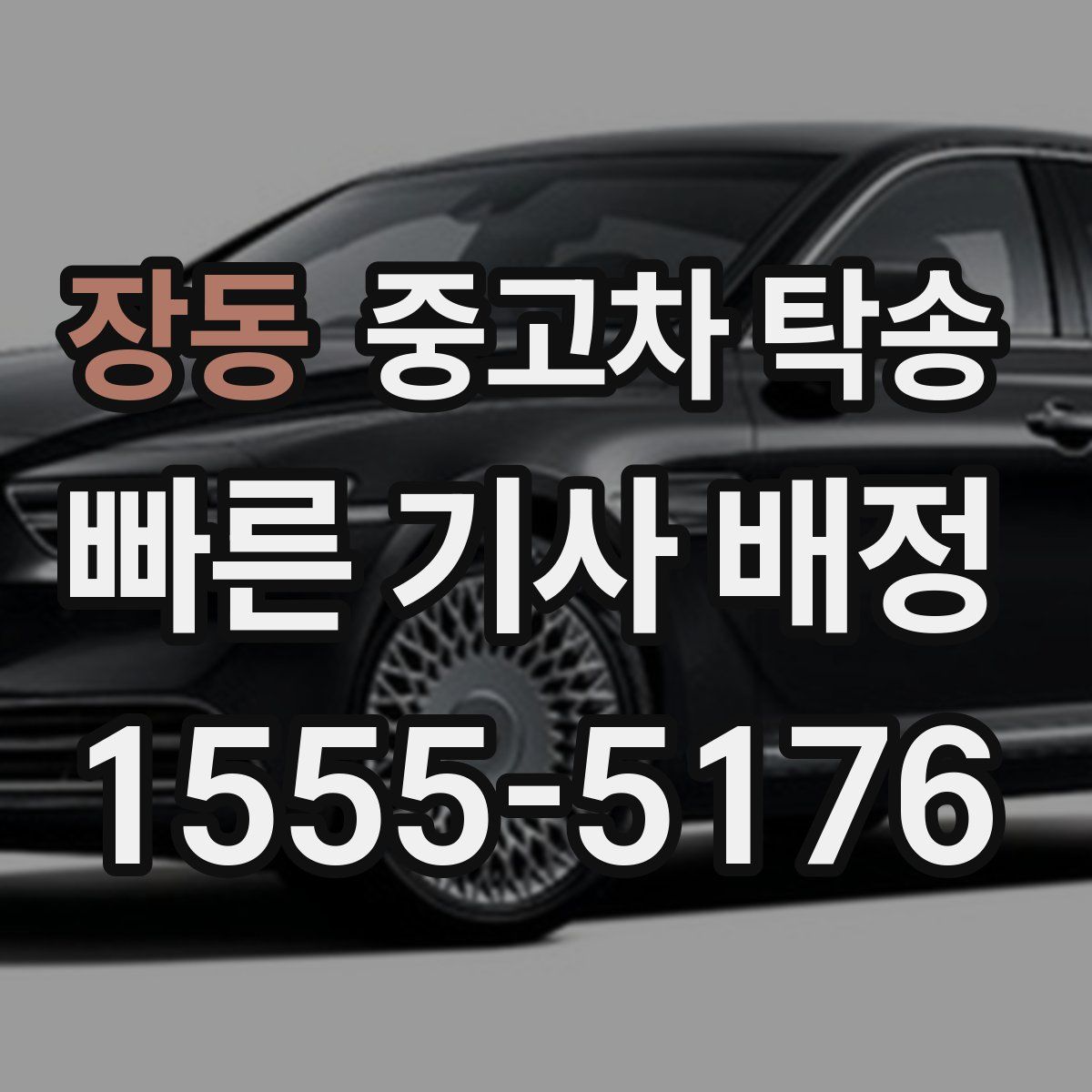 장동 중고차 탁송