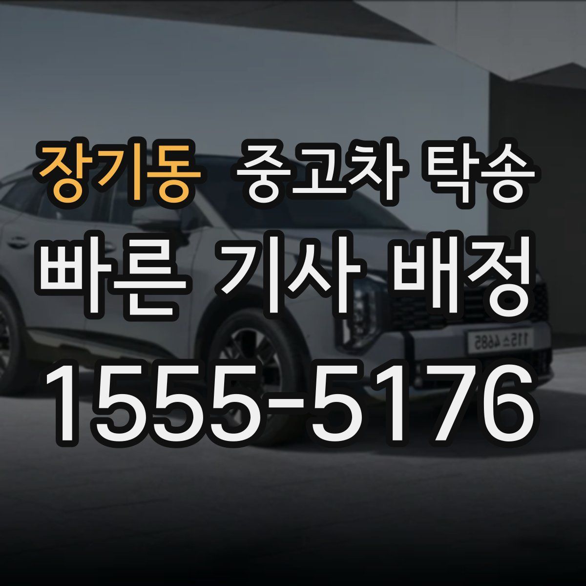 장기동 중고차 탁송