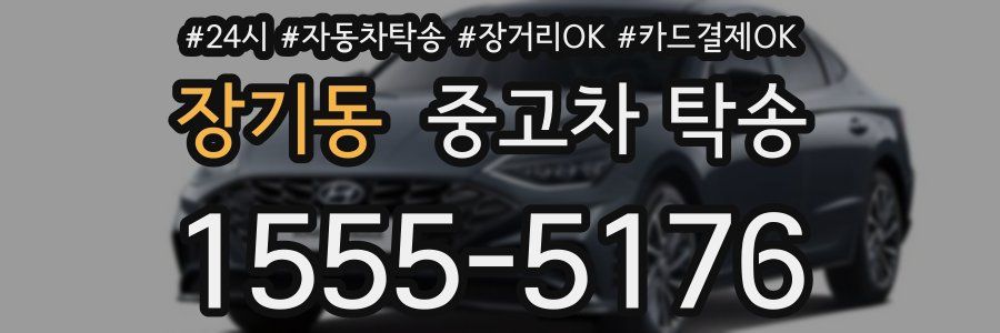 장기동 중고차 탁송