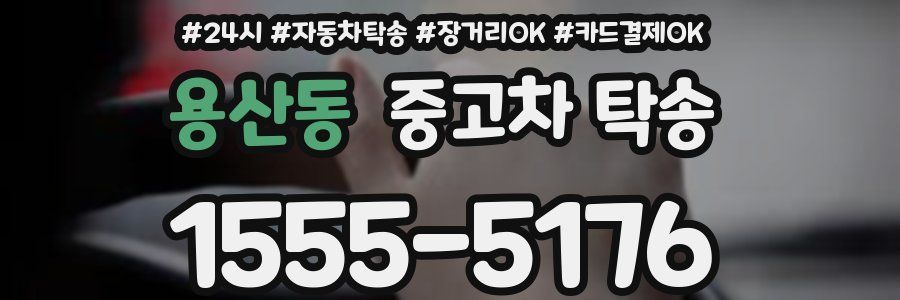 용산동 중고차 탁송