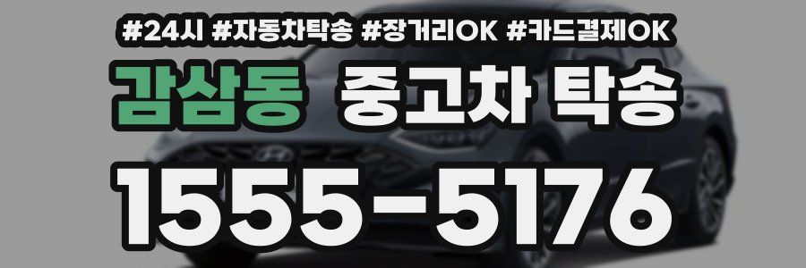 감삼동 중고차 탁송