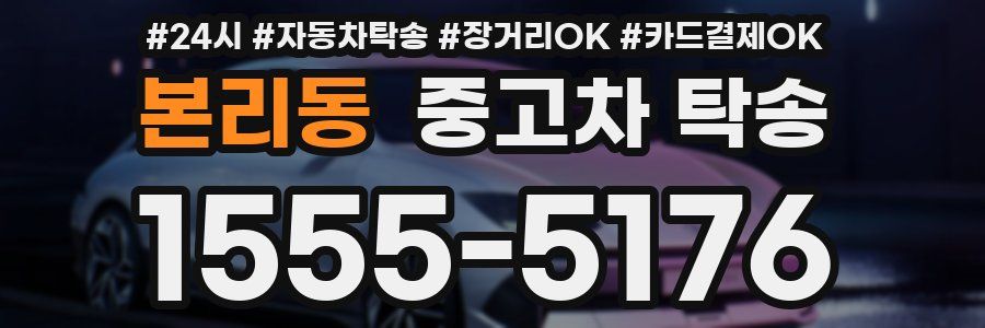 본리동 중고차 탁송