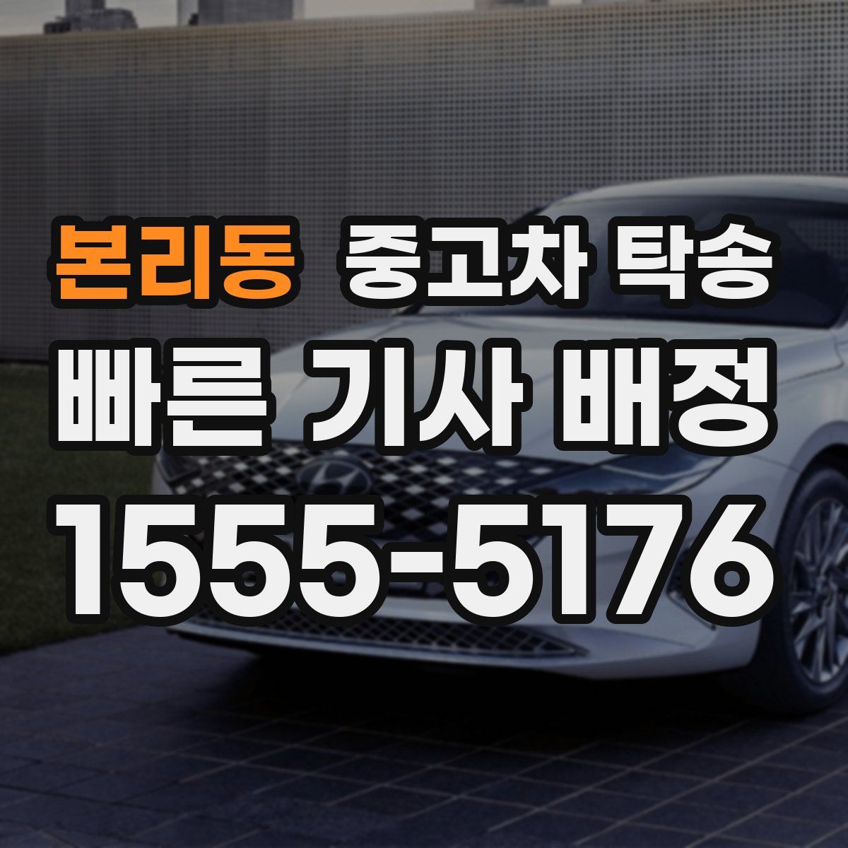 본리동 중고차 탁송