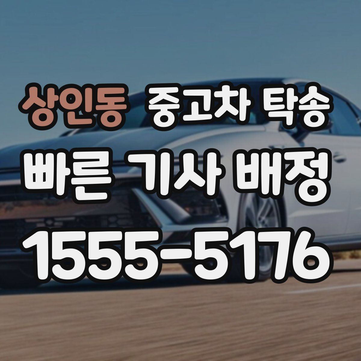 상인동 중고차 탁송 계약서에서 놓치기 쉬운 부분