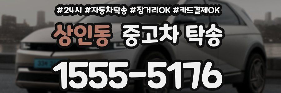 상인동 중고차 탁송