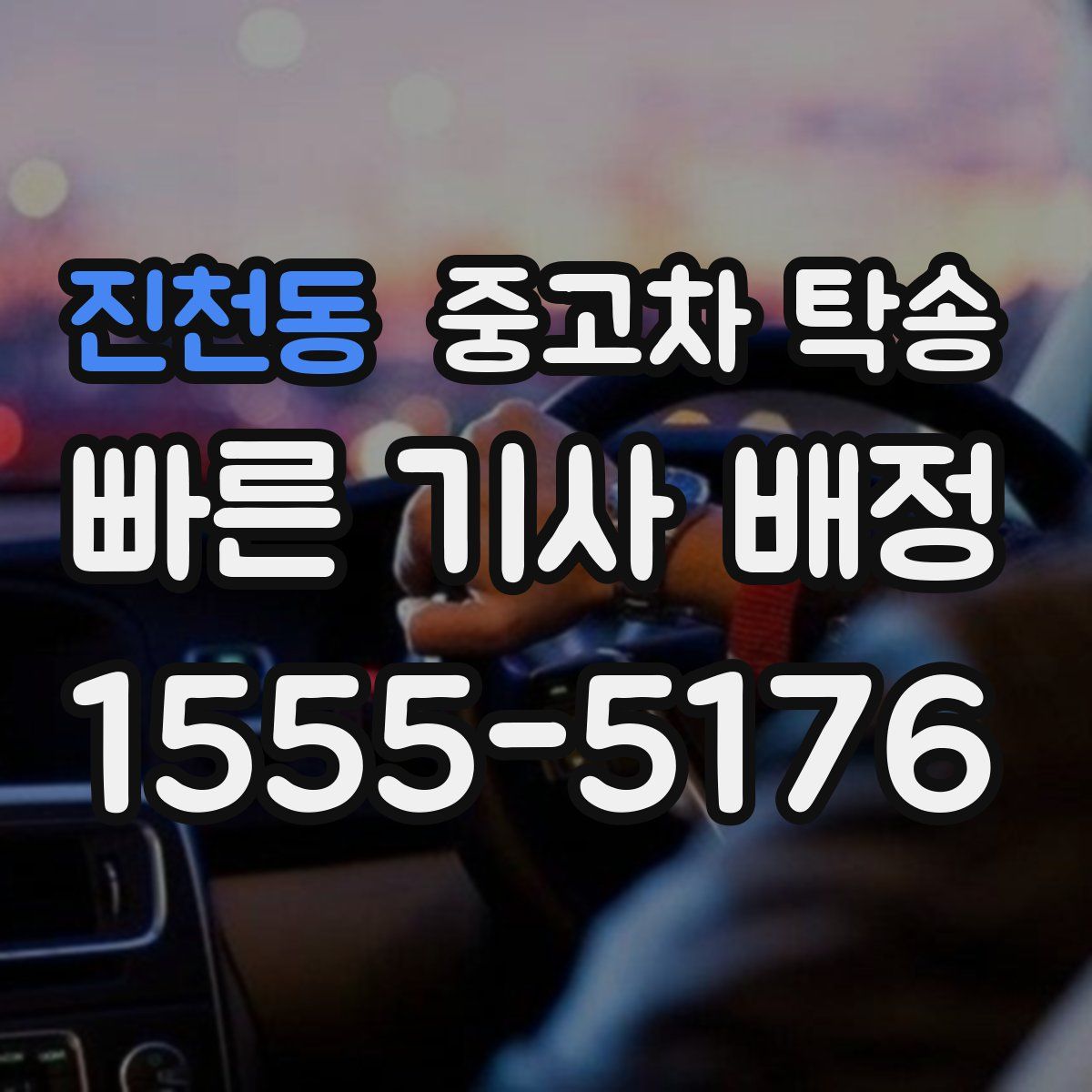 진천동 중고차 탁송
