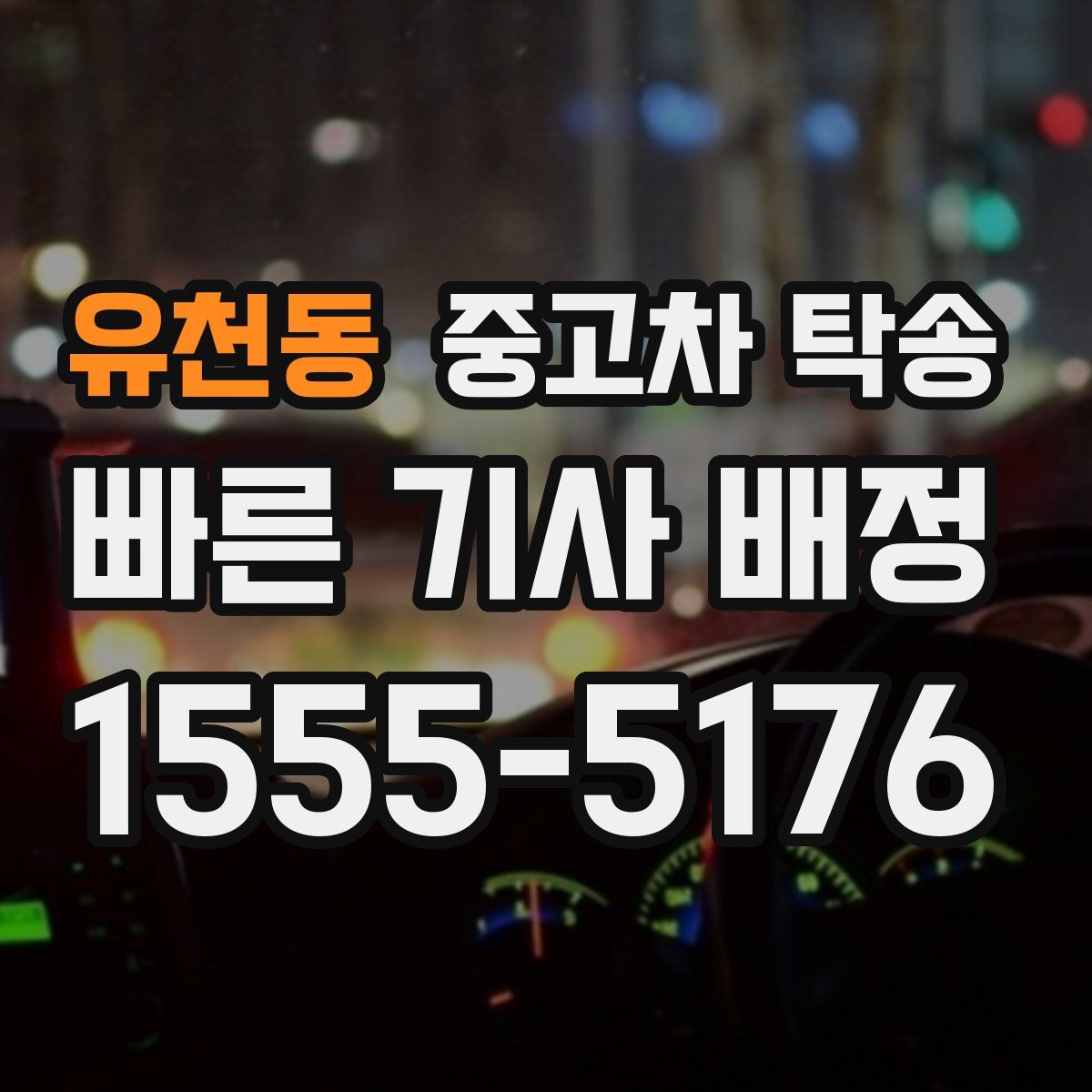 유천동 중고차 탁송