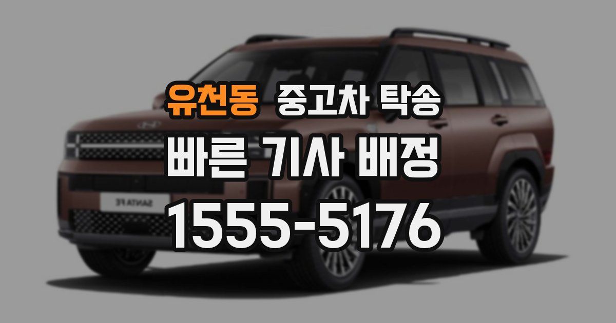 유천동 중고차 탁송