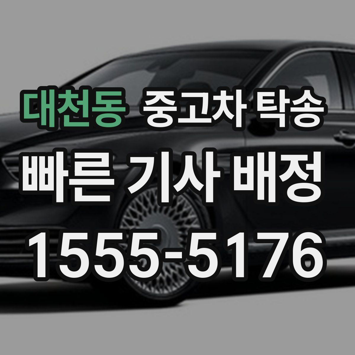 대천동 중고차 탁송
