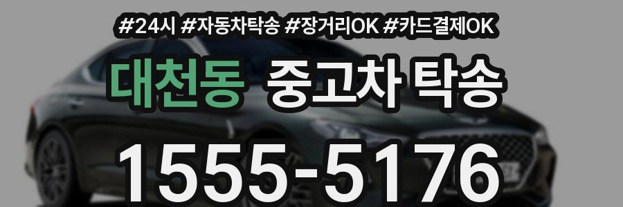 대천동 중고차 탁송