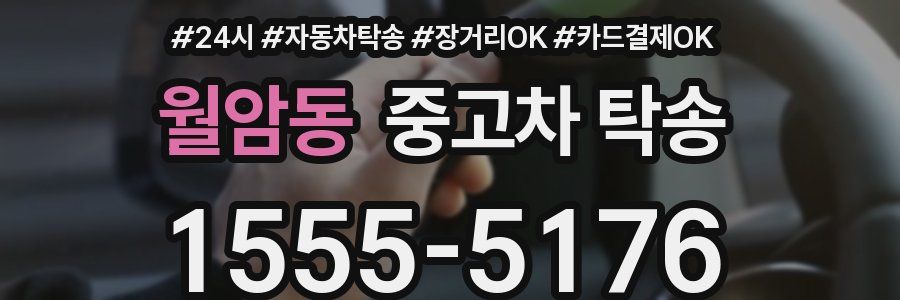 월암동 중고차 탁송