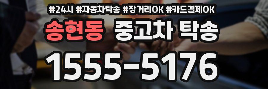 송현동 중고차 탁송