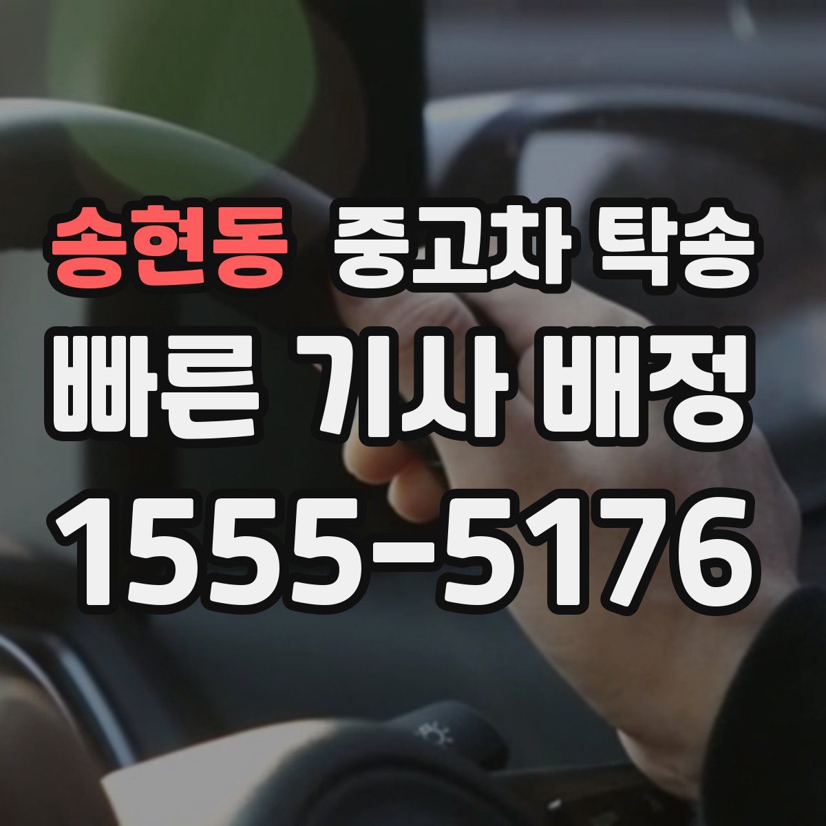 송현동 중고차 탁송