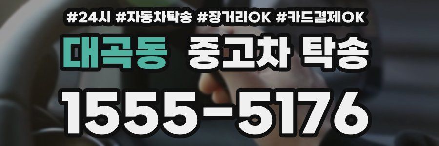 대곡동 중고차 탁송