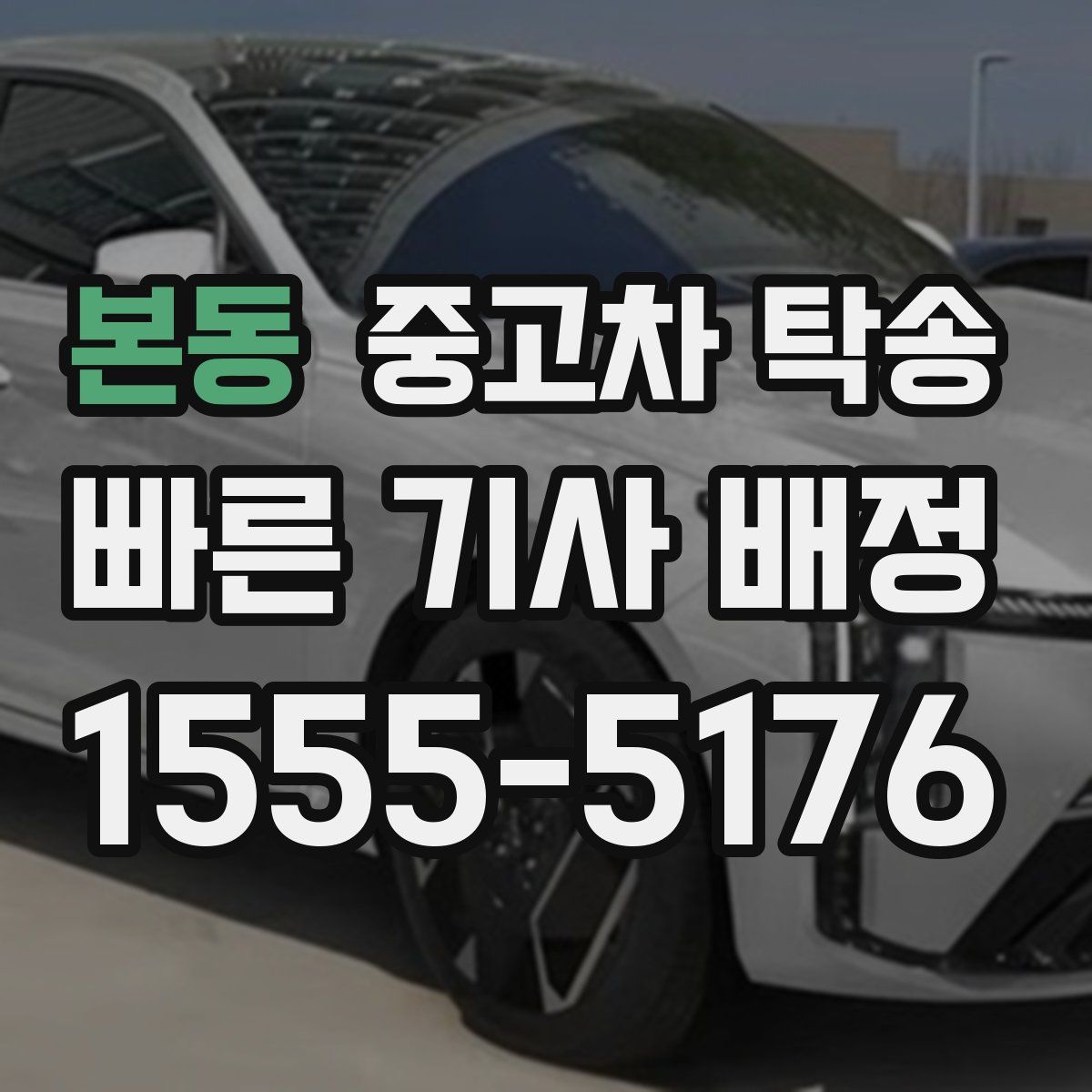 본동 중고차 탁송