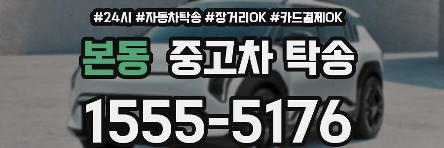 본동 중고차 탁송