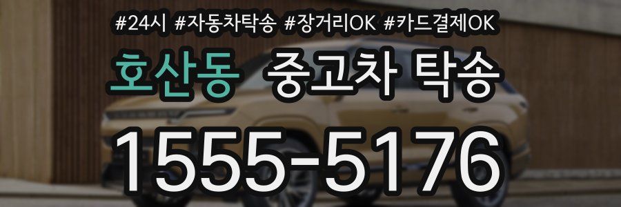 호산동 중고차 탁송