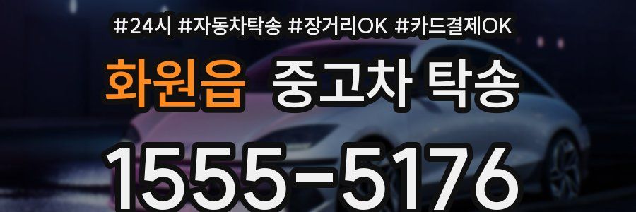 화원읍 중고차 탁송