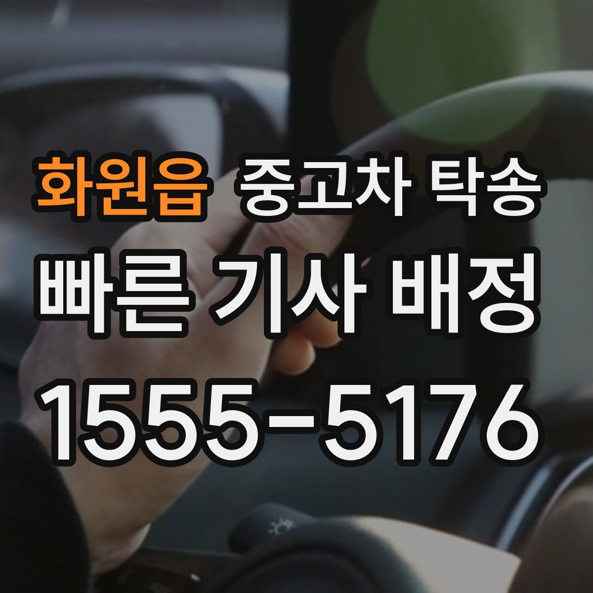 화원읍 중고차 탁송