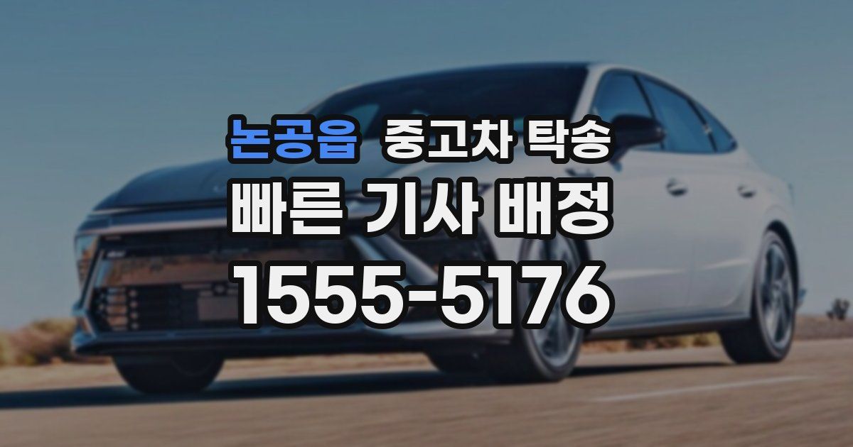 논공읍 중고차 탁송