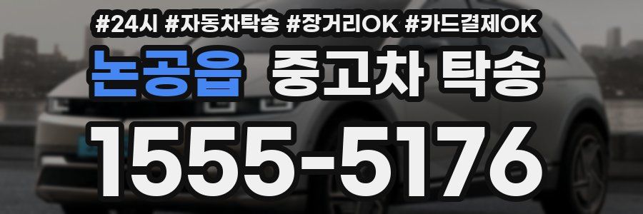 논공읍 중고차 탁송