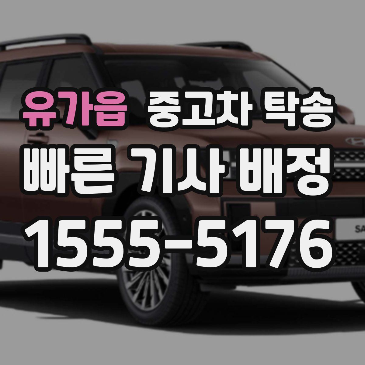 유가읍 중고차 탁송