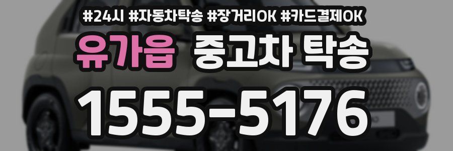 유가읍 중고차 탁송