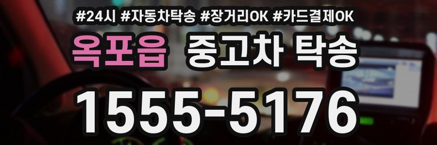 옥포읍 중고차 탁송