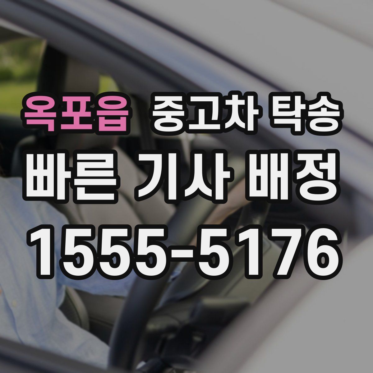 옥포읍 중고차 탁송