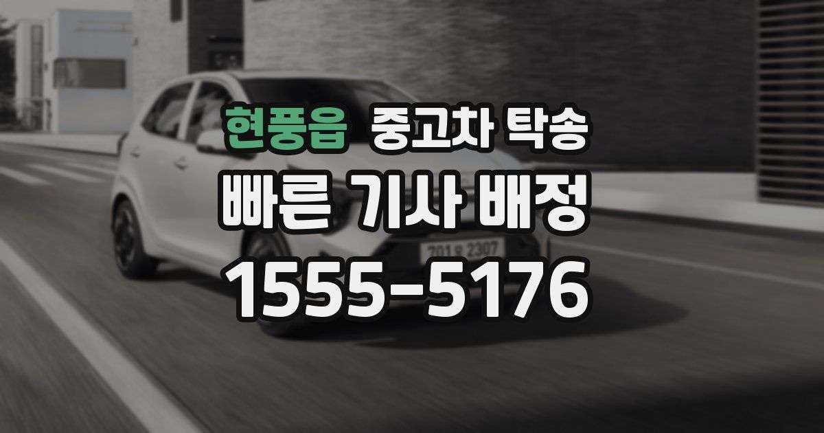 현풍읍 중고차 탁송