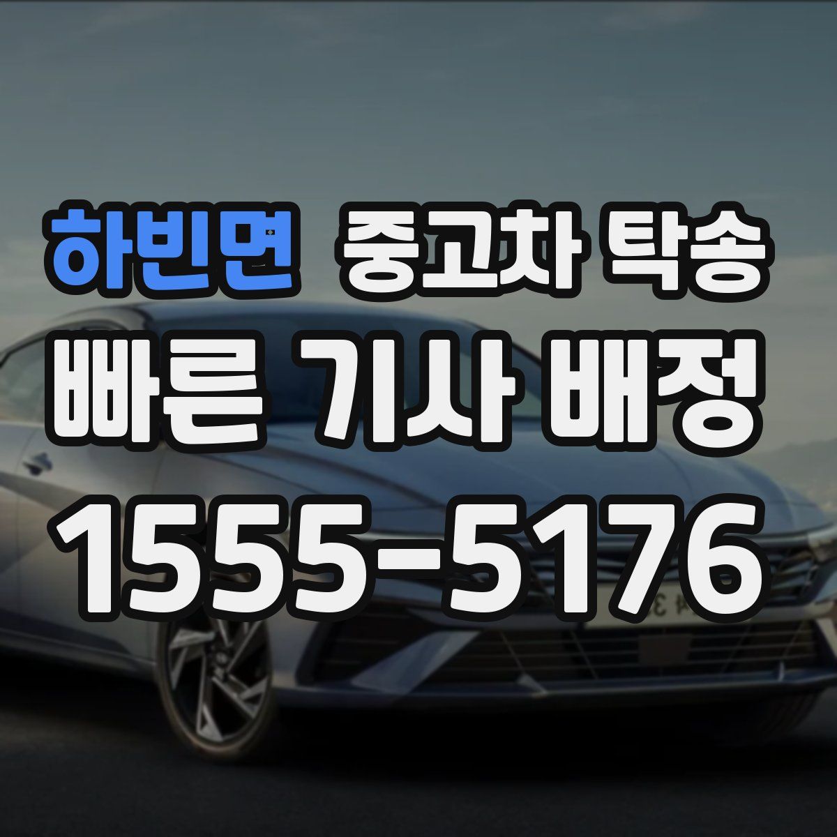 하빈면 중고차 탁송