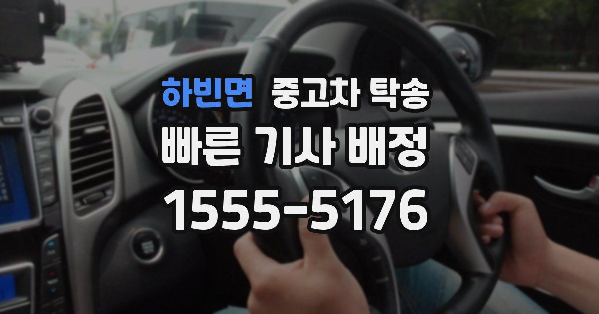 하빈면 중고차 탁송